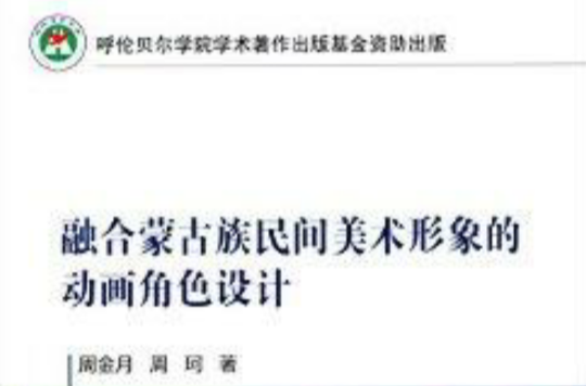 融合蒙古族民間美術形象的動畫角色設計