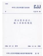 《供水管井設計、施工及驗收規範》CJJ10-86