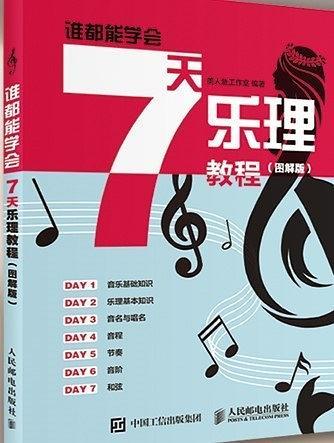 誰都能學會：7天樂理教程（圖解版）