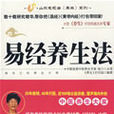 易經養生法(2008年中國城市出版社出版圖書)