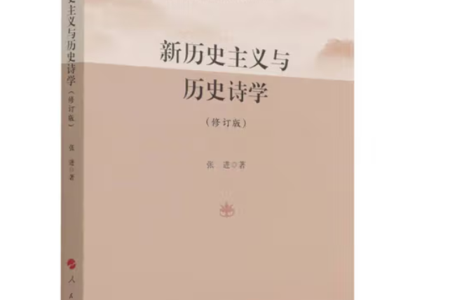 新歷史主義與歷史詩學（修訂版）