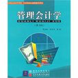 管理會計學（第2版）(清華大學出版社出版圖書)