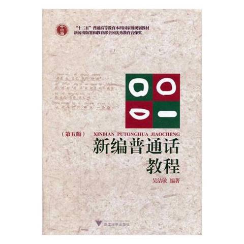 新編國語教程(2019年浙江大學出版社出版的圖書)