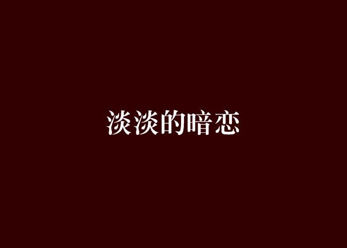 淡淡的暗戀