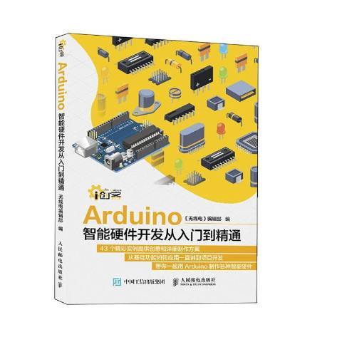 Arduino智慧型硬體開發從入門到精通