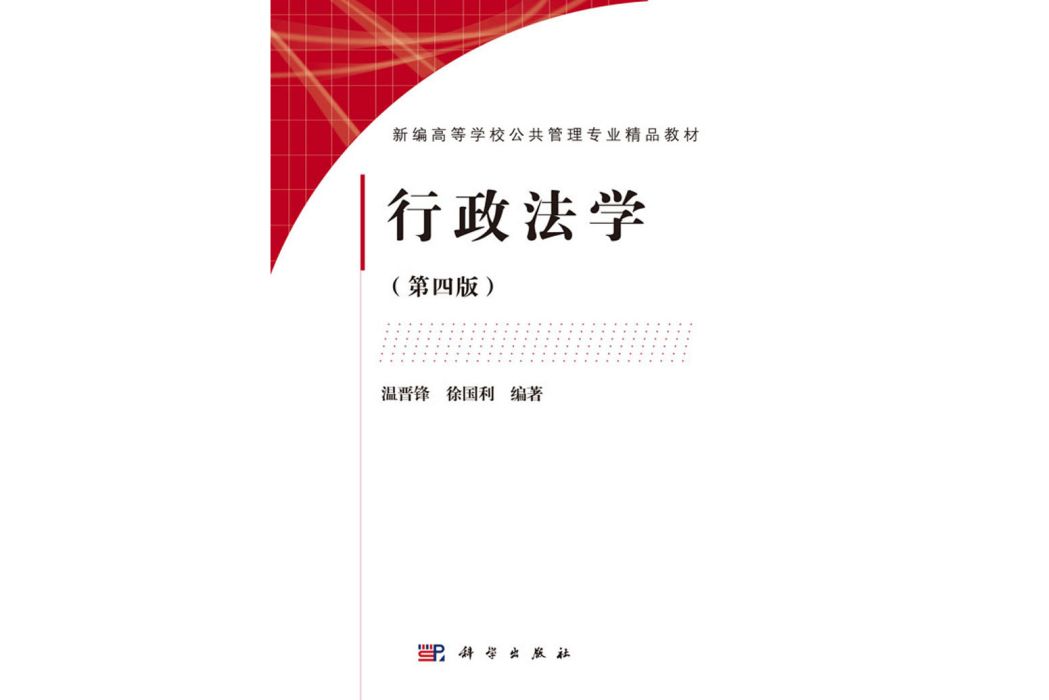 行政法學（第四版）(2020年科學出版社出版的圖書)