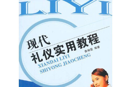 現代禮儀實用教程(2007年寧夏人民出版社出版的圖書)