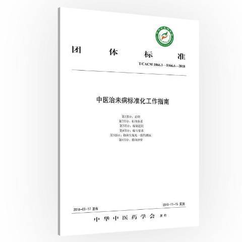 團體標準中醫治未病標準化工作指南