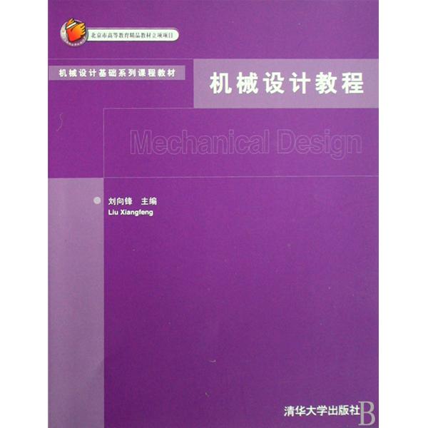 機械設計基礎系列課程教材：機械設計教程