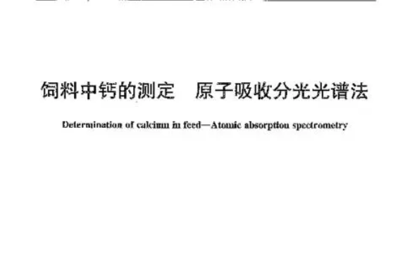 NY/T 1944-2010 飼料中鈣的測定原子吸收分光光譜法
