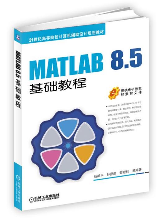 MATLAB8.5基礎教程