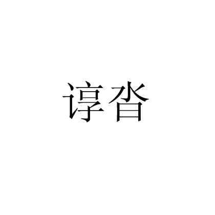 諄沓