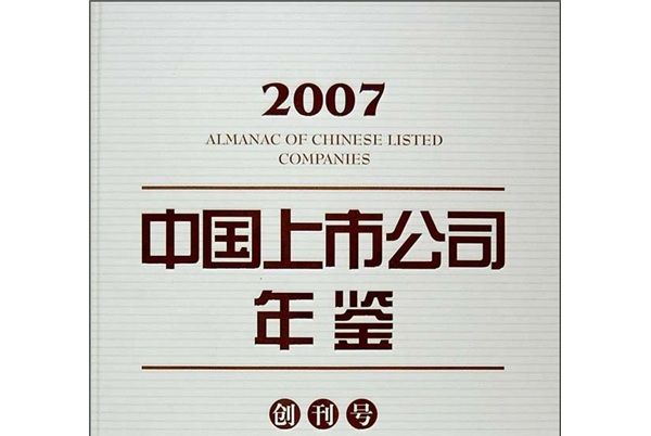 2007中國上市公司年鑑（創刊號）