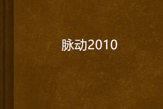 脈動2010