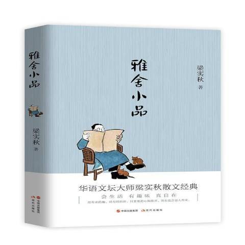 雅舍小品(2019年現代出版社出版的圖書)