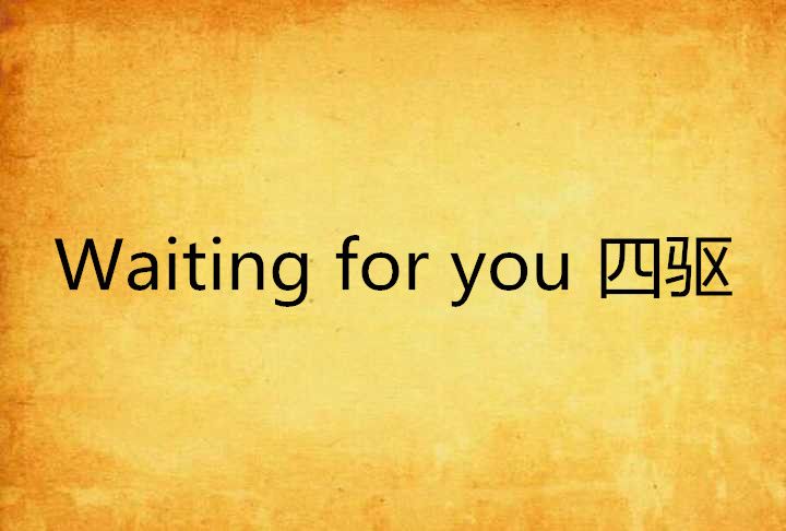 Waiting for you 四驅