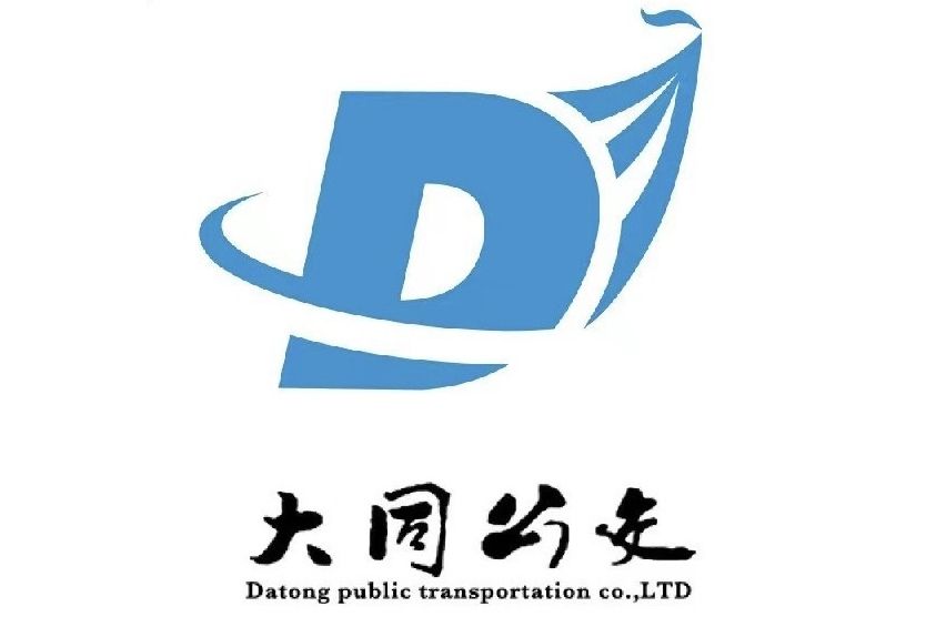 大同市公共運輸有限責任公司