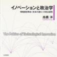 イノベーションと政治學
