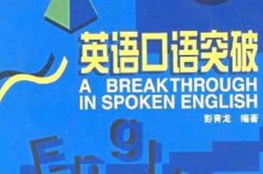 英語口語突破