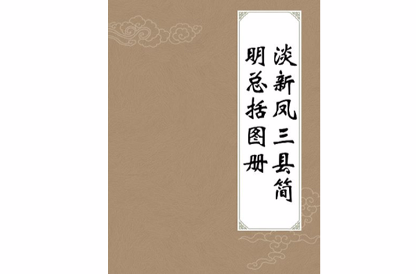 淡新鳳三縣簡明總括圖冊