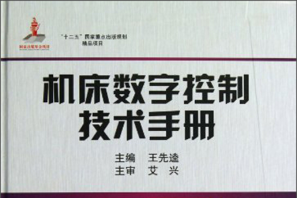 工具機數字控制技術手冊-工具機及系統卷