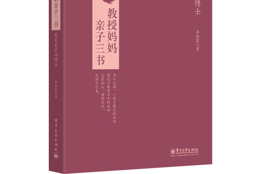 教授媽媽親子三書：我家走出四博士