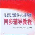 思想道德修養與法律基礎同步輔導教程