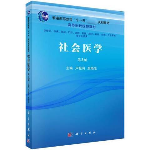 社會醫學(2022年科學出版社出版的圖書)