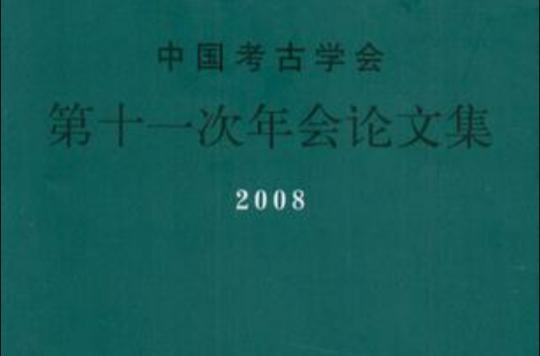 中國考古學會第十一次年會論文集(中國考古學會第十一次年會論文集2008)