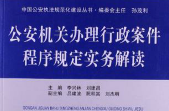 公安機關辦理行政案件程式規定實務解讀