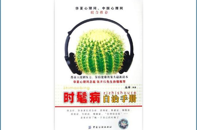 時髦病自治手冊