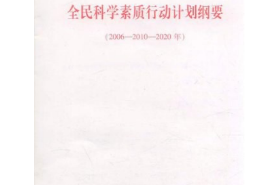 全民科學素質行動計畫綱要(2006年人民出版社出版的圖書)