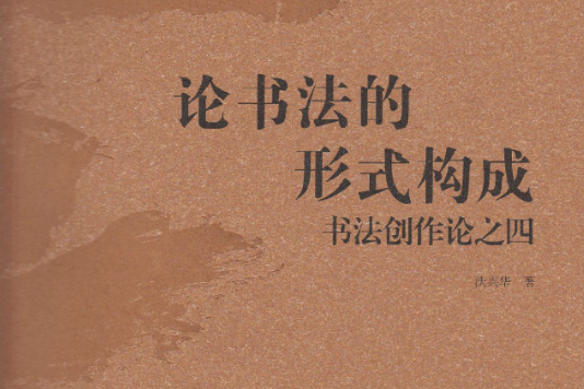 論書法的形式構成：書法創作論之四