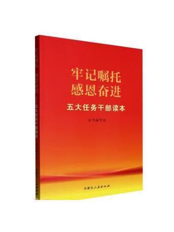 牢記囑託感恩奮進：五大任務幹部讀本