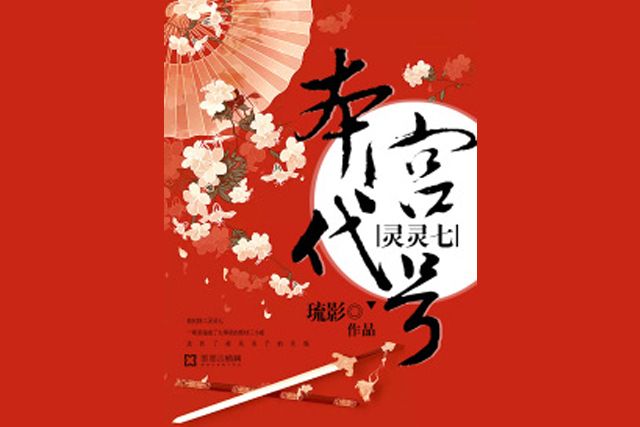 本宮代號靈靈七(琉影所著小說)