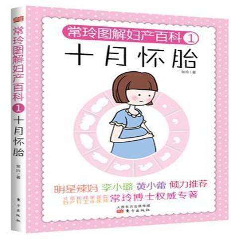 常玲圖解婦產百科1：十月懷胎