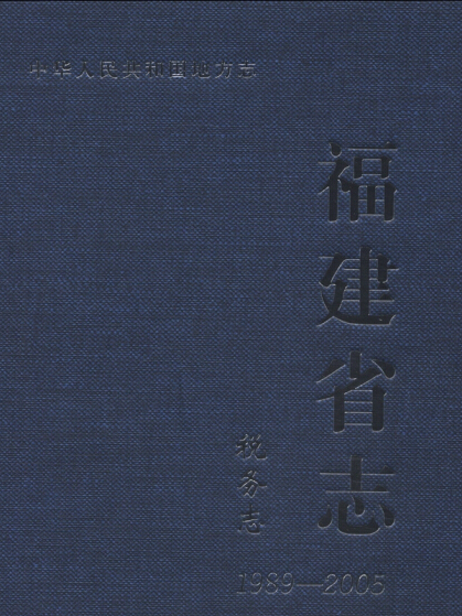 中華人民共和國地方志·福建省志：稅務志(1989-2005)