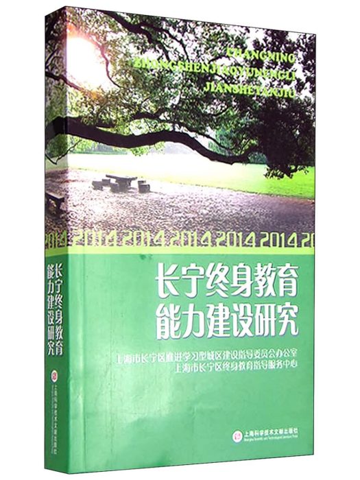 長寧終身教育能力建設研究