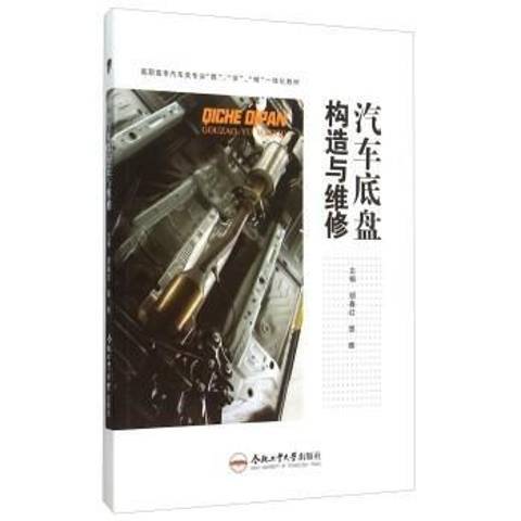 汽車底盤構造與維修(2015年合肥工業大學出版社出版的圖書)