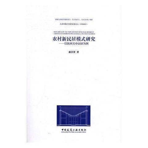 農村新民居模式研究：以陝西關中民居為例