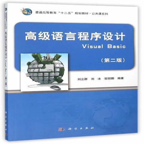 高級語言程式設計Visual Basic第二版