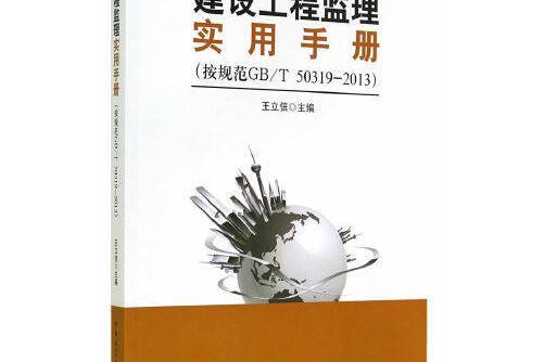 建設工程監理實用手冊(2014年中國建築工業出版社出版的圖書)