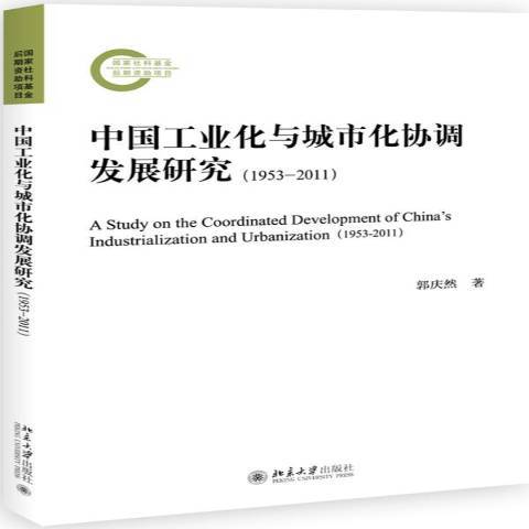 中國工業化與城市化協調發展研究：1953-2011