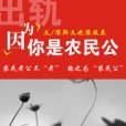 出軌：因為你是農民公