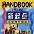 《新起點英語視聽教程》輔導手冊