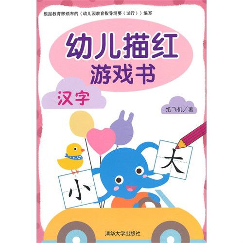 幼兒描紅遊戲書-漢字