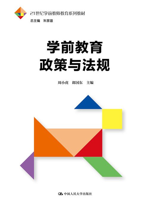 學前教育政策與法規(2019年中國人民大學出版社出版的圖書)