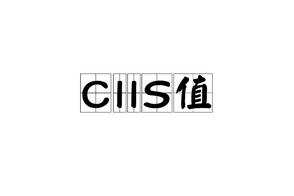 CIIS值