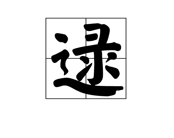 逯(中國漢字)