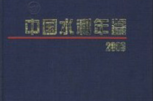中國水利年鑑2003